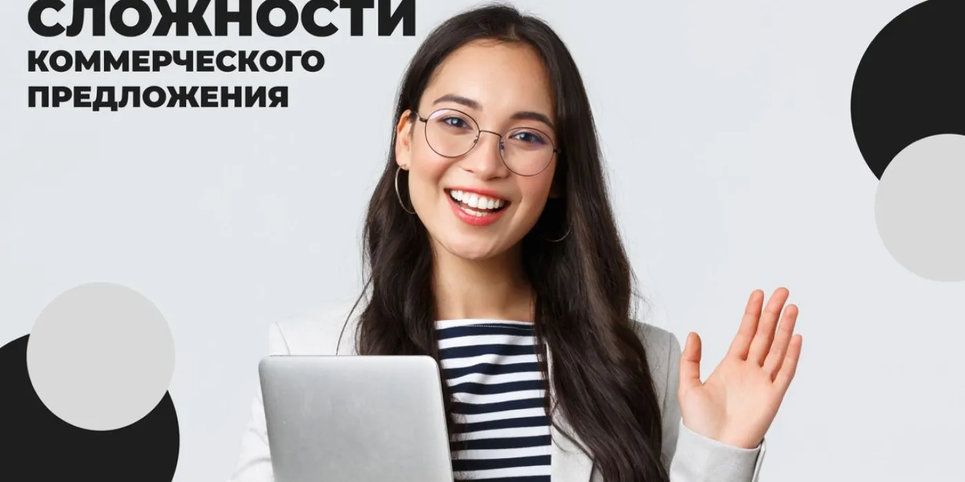 Сложности Коммерческого Предложения