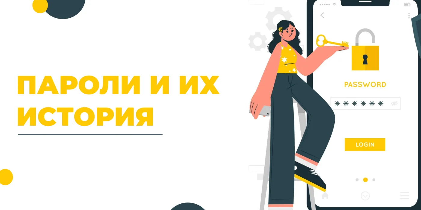 Пароли: история их развития