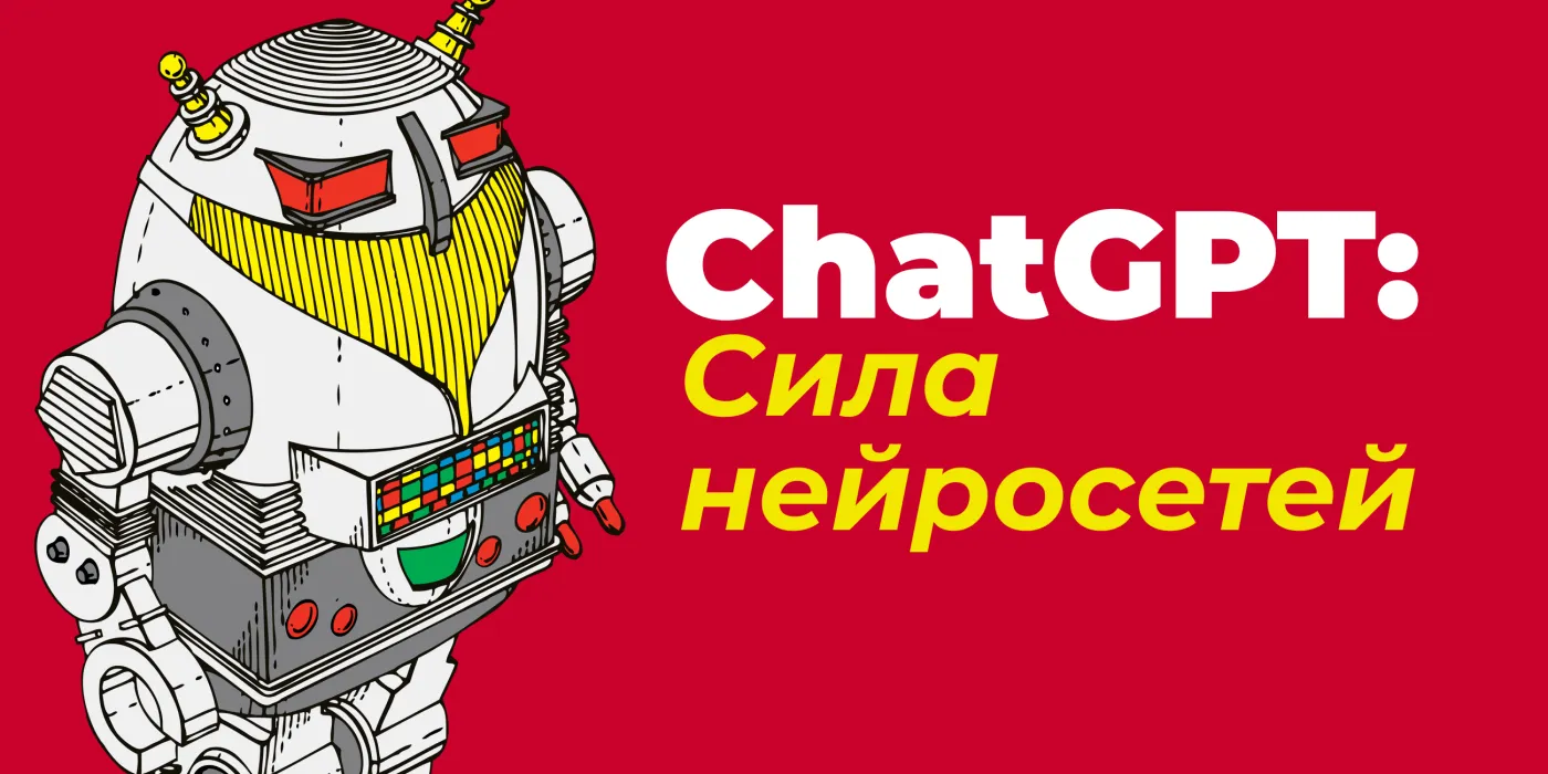 Сила нейросетей. Как ChatGPT пишет код, эссе и даже составляет план эффективных тренировок.