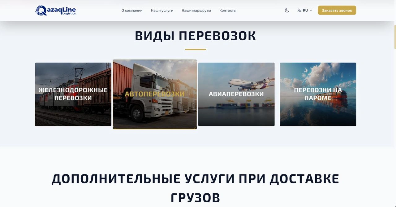 Cайт для транспортно-логистической компании