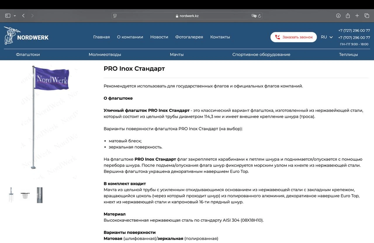 десктоп 1 Nordwerk — карточка флагштока PRO Inox, десктоп-версия