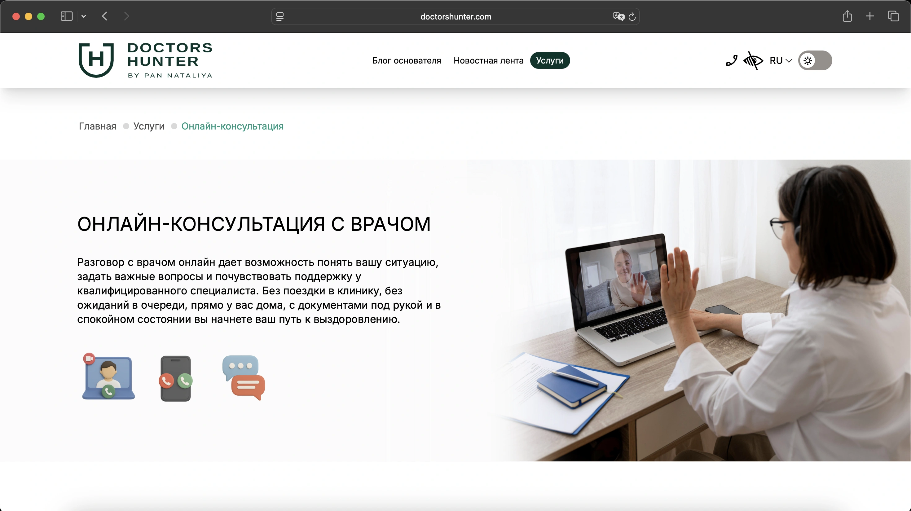 десктоп 1 Doctors Hunter — страница услуги «Онлайн-консультация с врачом», десктоп-версия